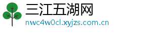 三江五湖网